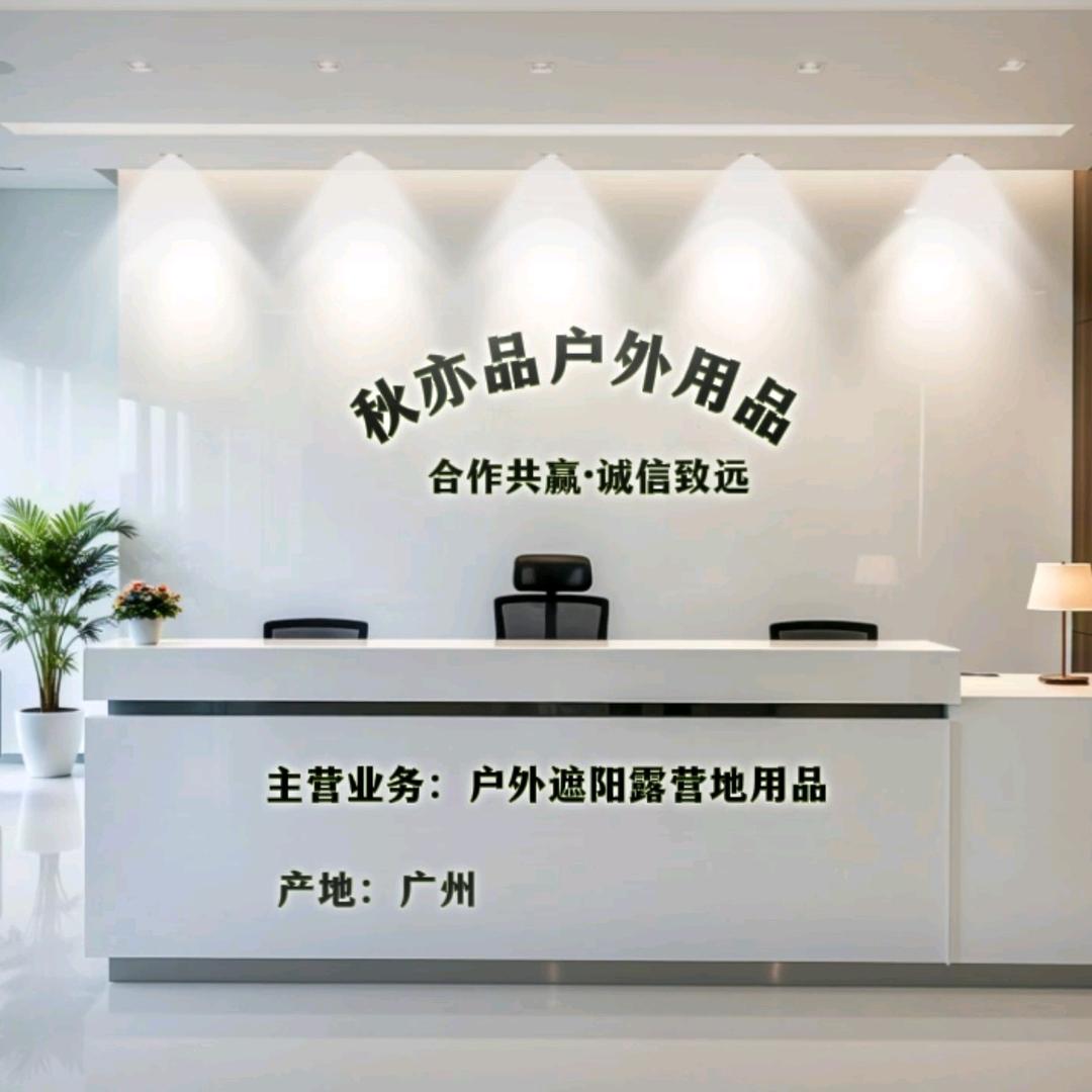 秋亦品户外用品