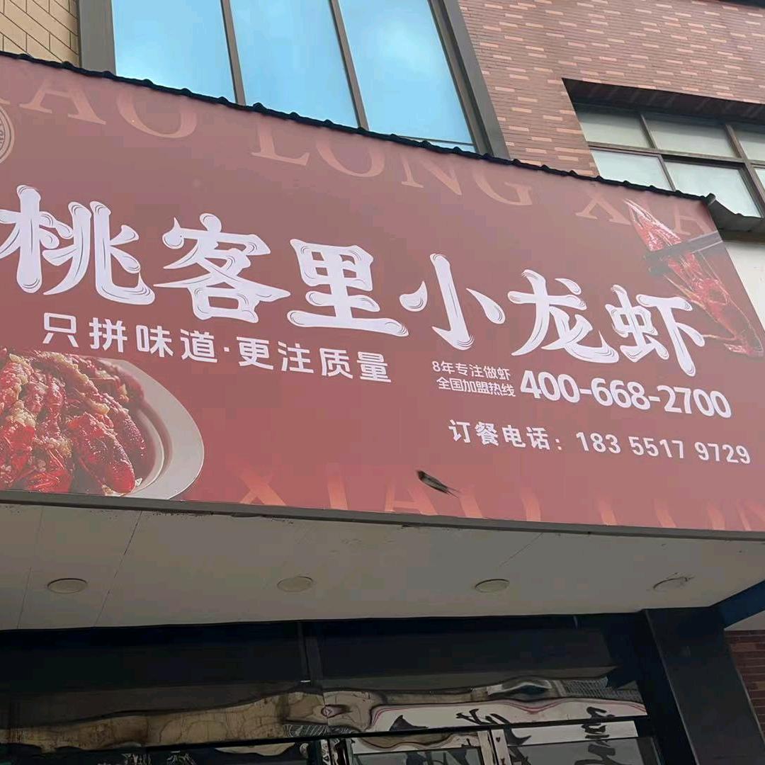 桃客里小龙虾（芜湖南陵店）