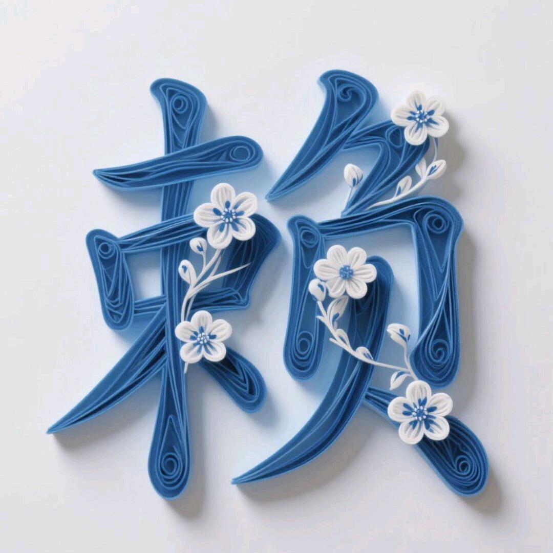 长长久久