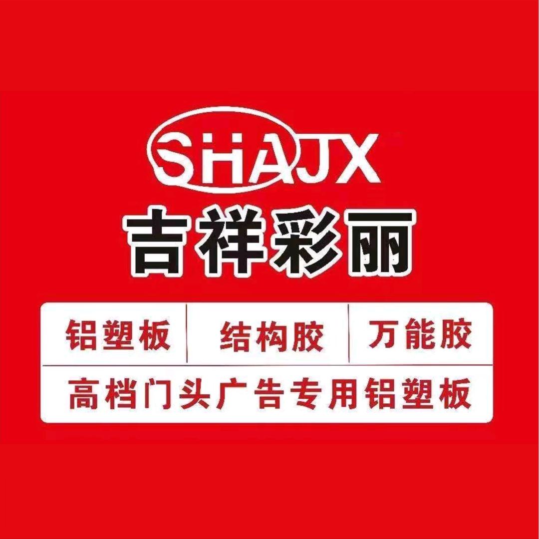 上海吉祥彩丽铝塑板-西安厂家小韩