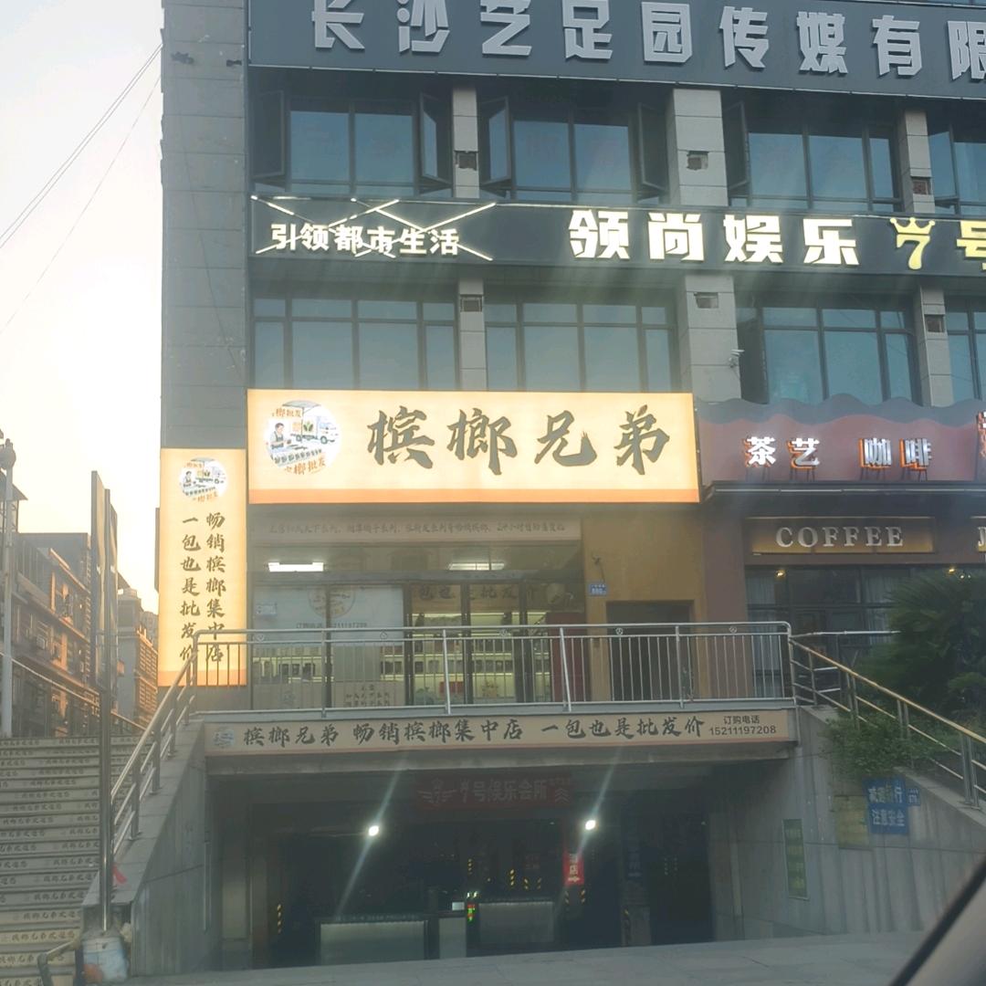 槟榔兄弟宋先森（大波）