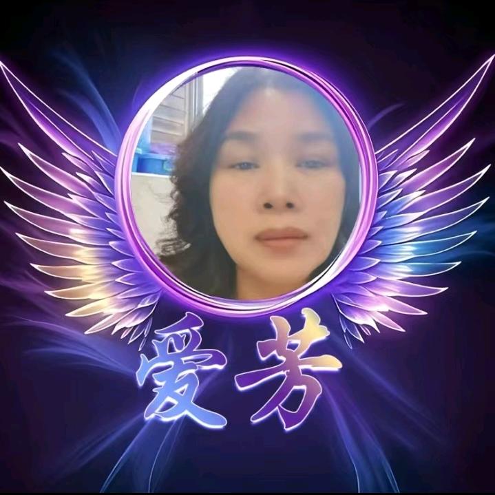 爱芳