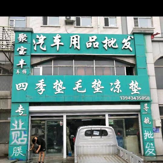 辽源聚宝丰汽车用品批发娇娇