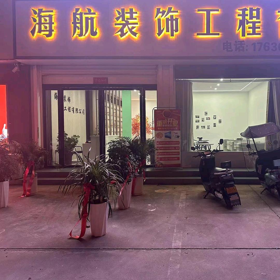海航装修装饰工程有限公司