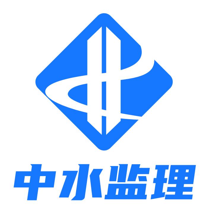 中水监理