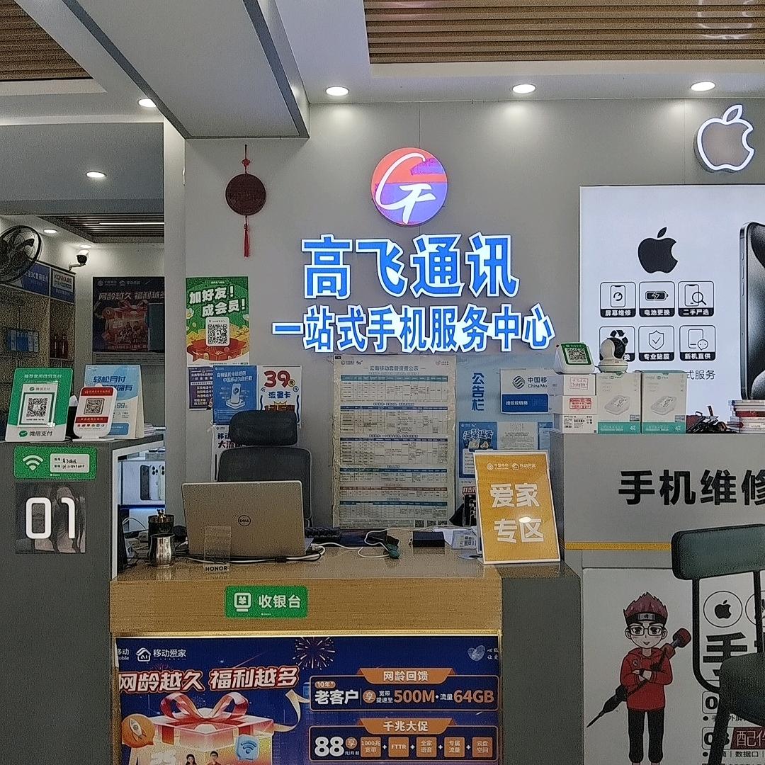 勐养高飞通讯