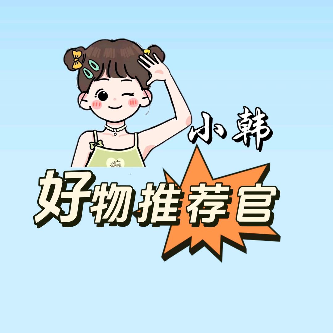 小韩好物推荐