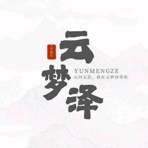 云梦泽✨新厅开业