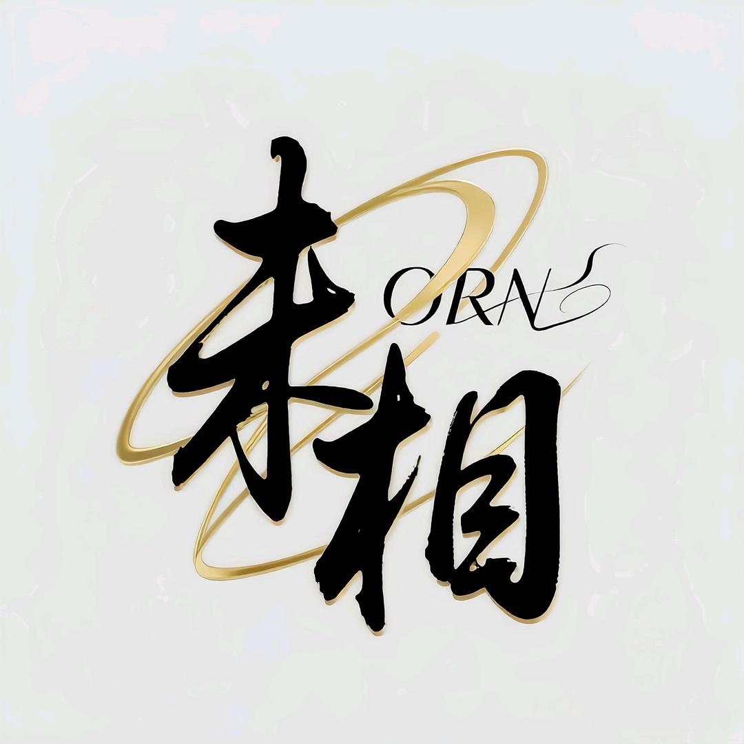 未相ORN