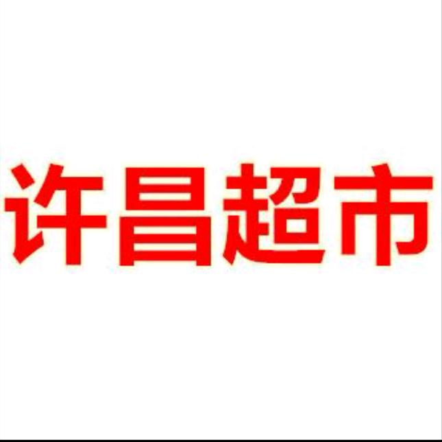 许昌超市优选