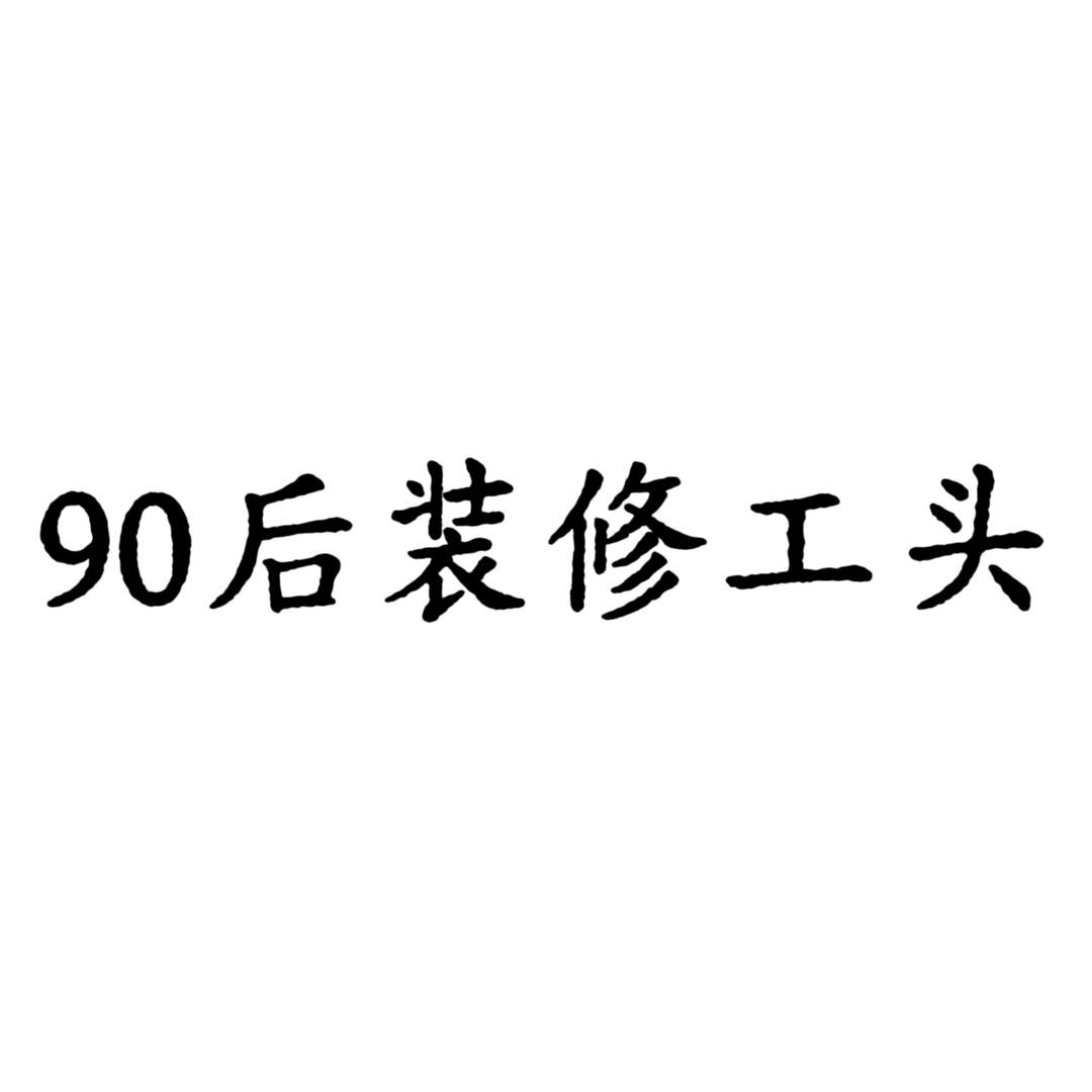 90后朱工做装修