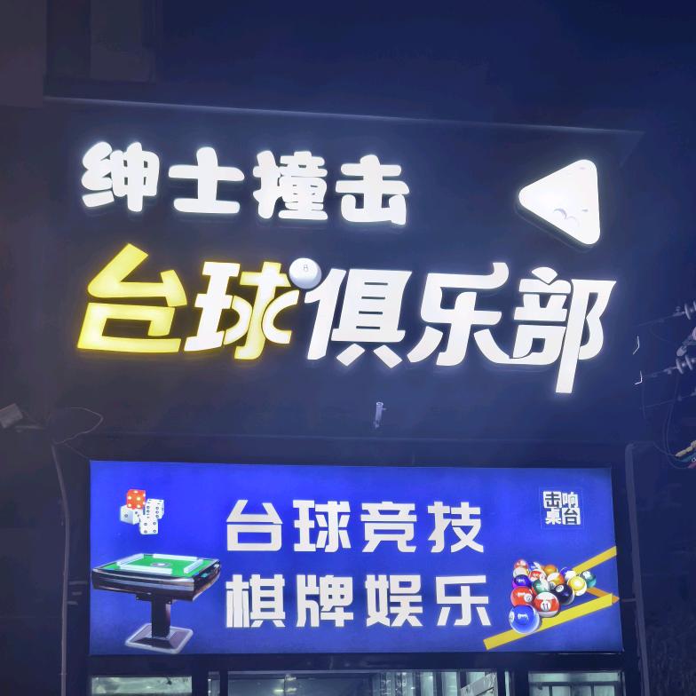 绅士撞击台球俱乐部官方号