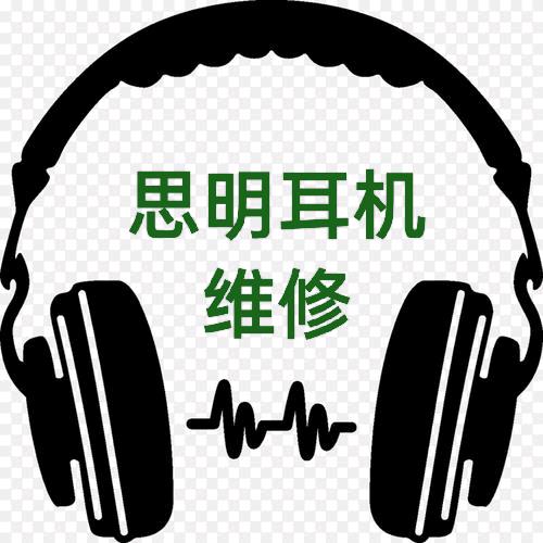 思明哥数字耳机手机维修