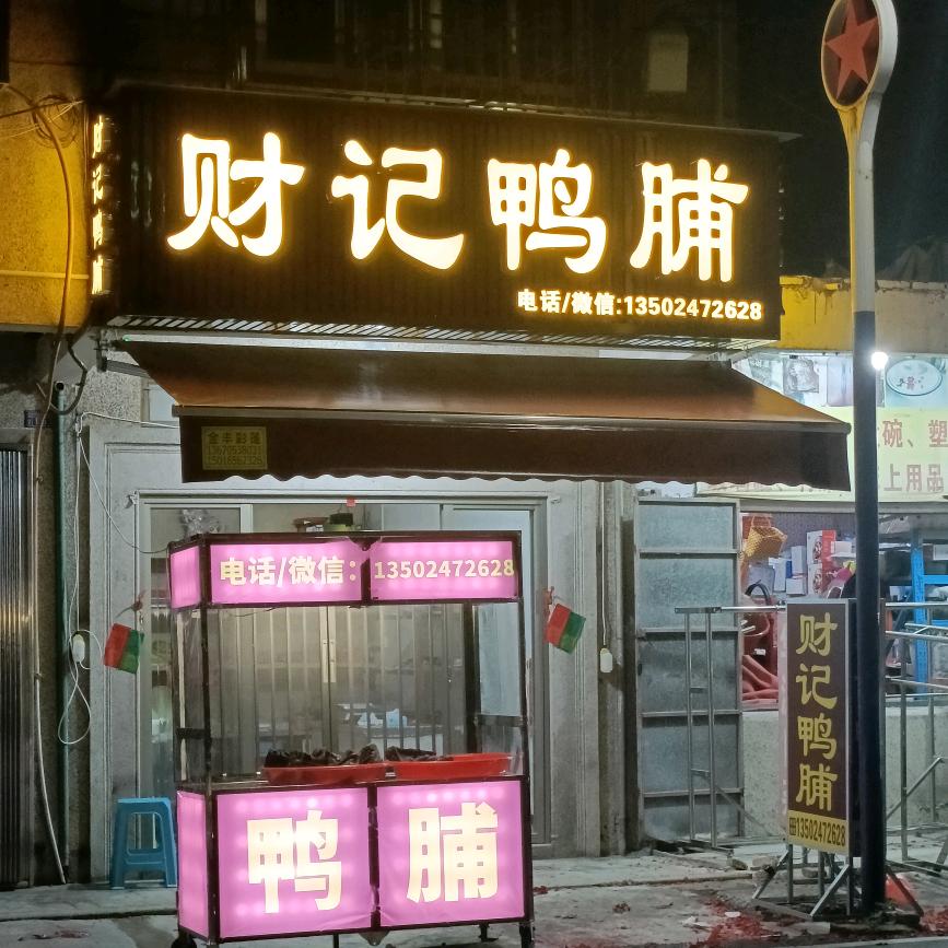 财记鸭脯