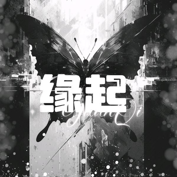 缘起俱乐部·新厅待冠👑