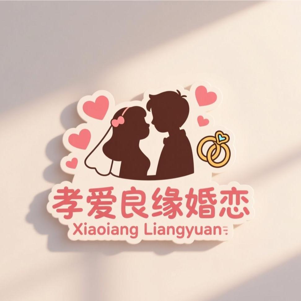 孝爱良缘婚恋服务中心