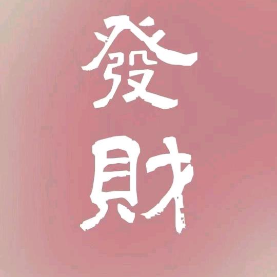 开心每一天～