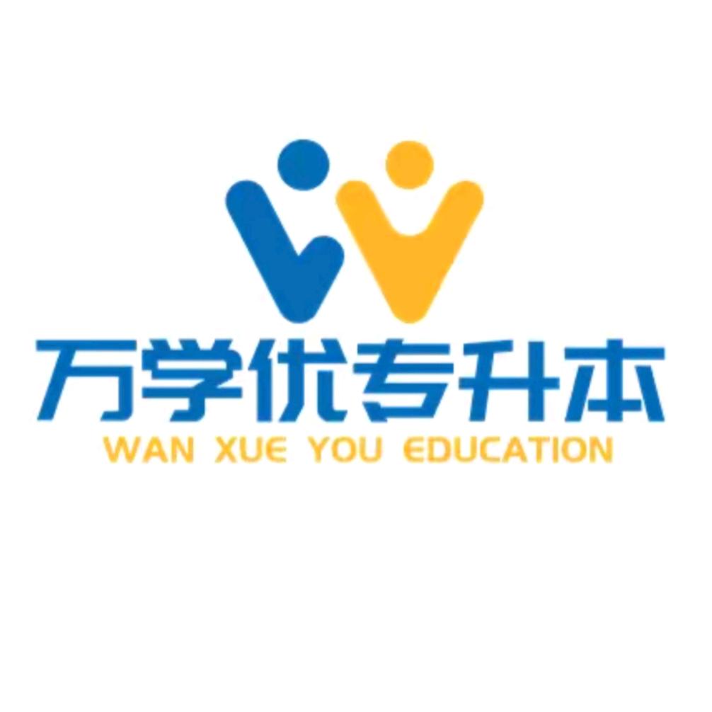 齐齐哈尔万学优专升本