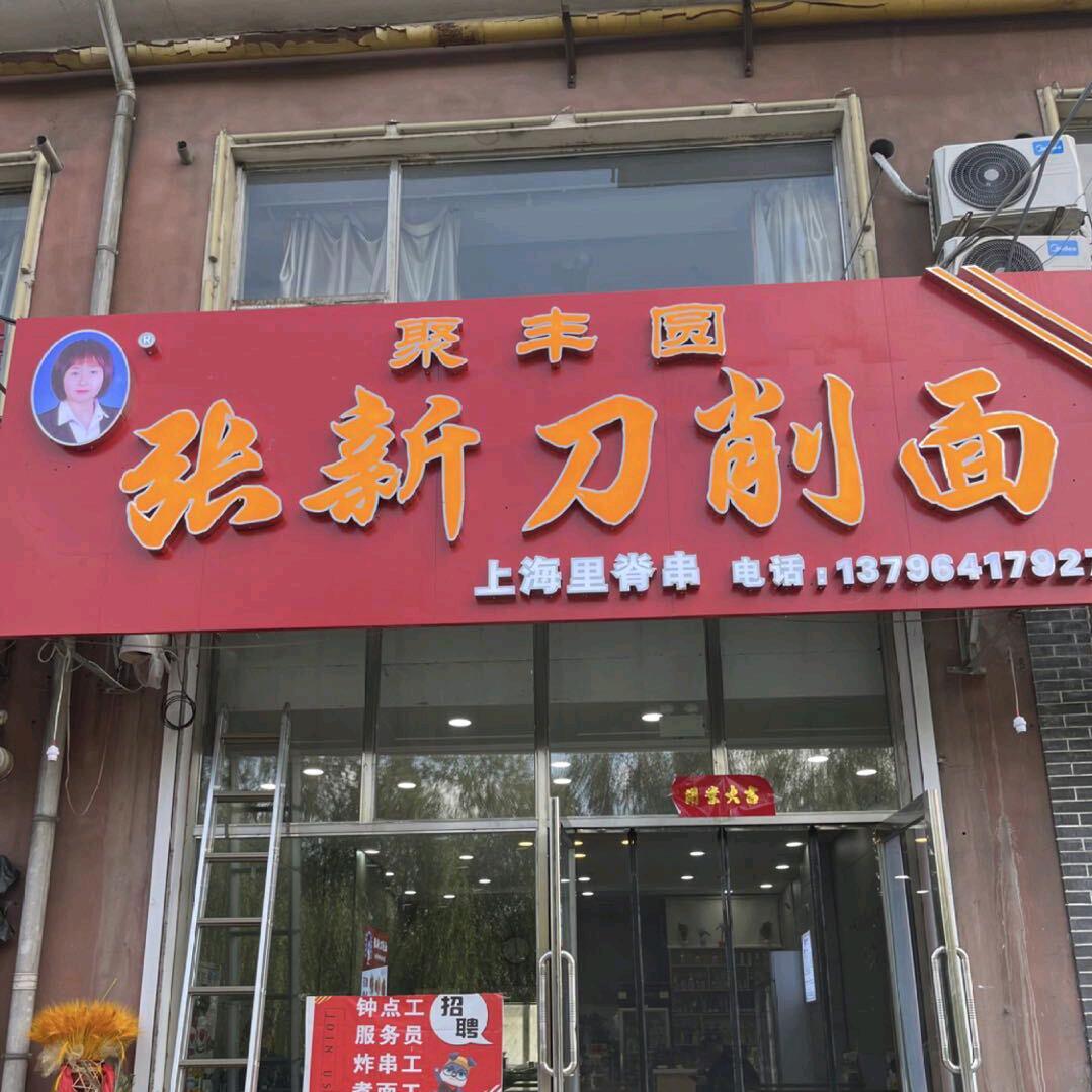 东山张新刀削面