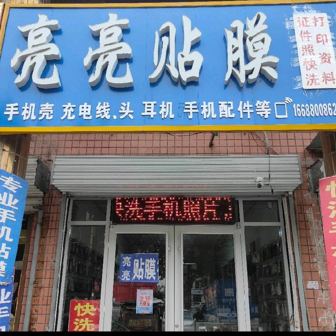 泗水县商贸城北门亮亮手机贴膜