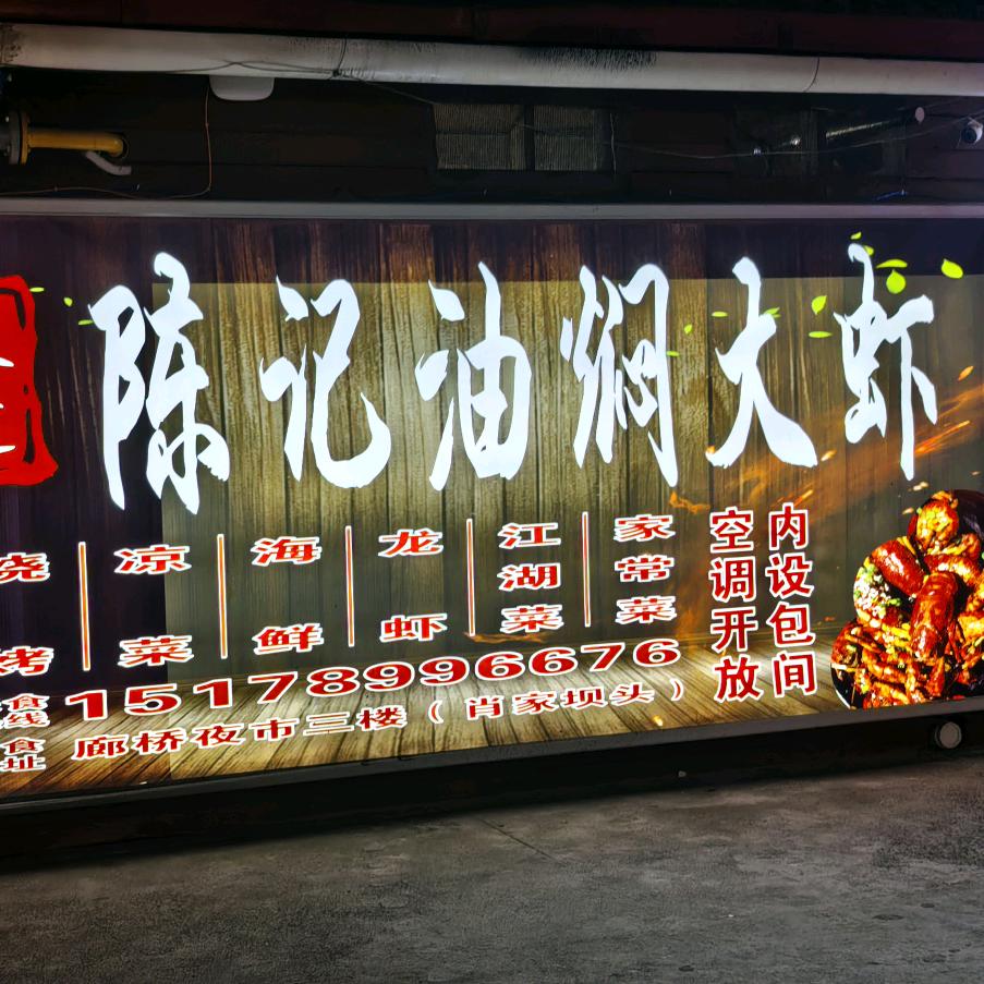 岚皋县廊桥陈记油焖大虾