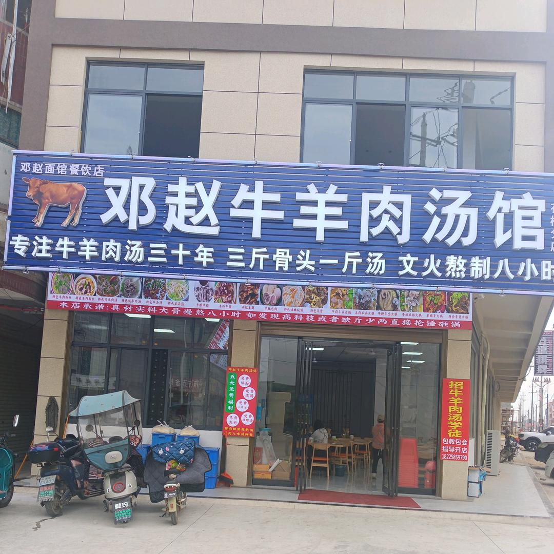 花桥镇邓赵牛羊肉汤馆