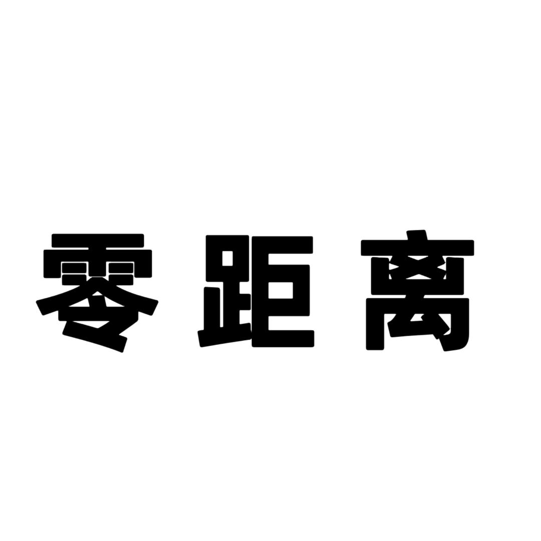 零距离服饰工厂店