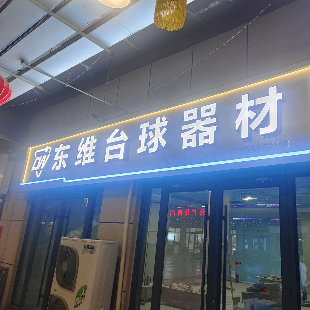 东维台球器材 台尼更换球杆维修