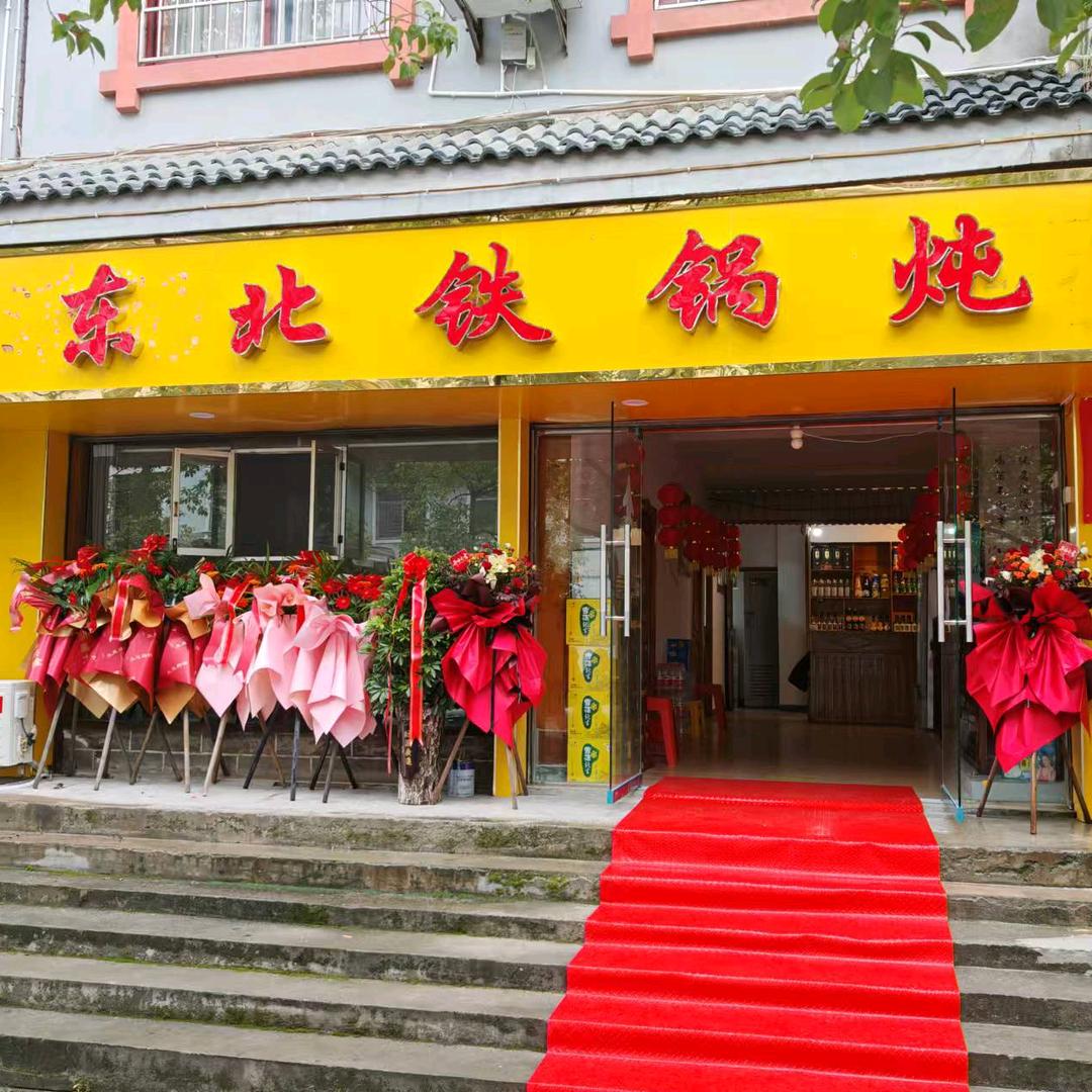 剑河东北铁锅炖