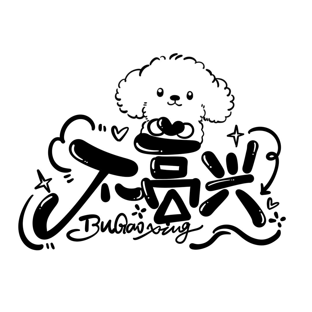 不高兴297