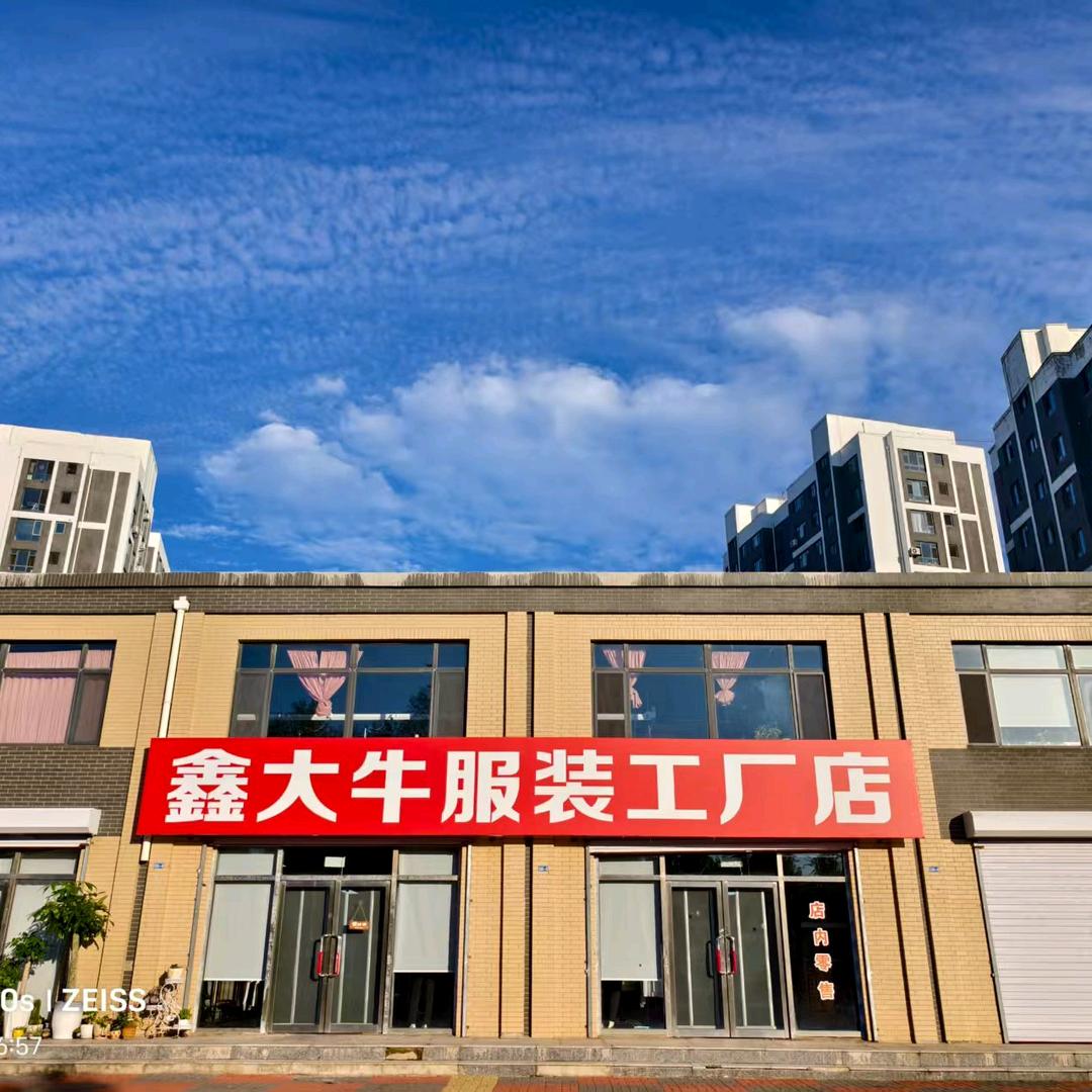 鑫大牛服装工厂