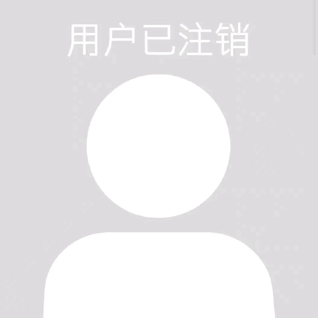 此号将注销