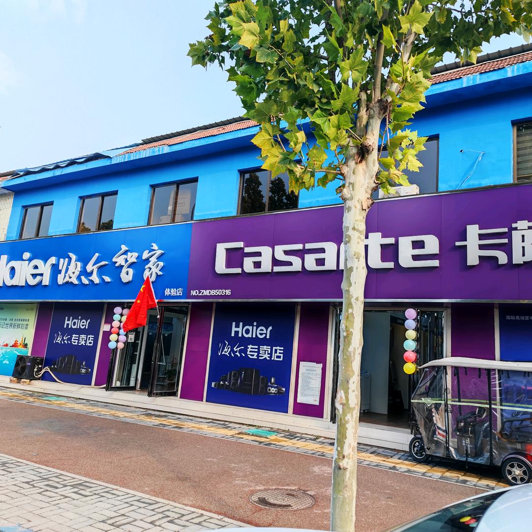 海尔智家卡萨帝～利物宁宜兴路店