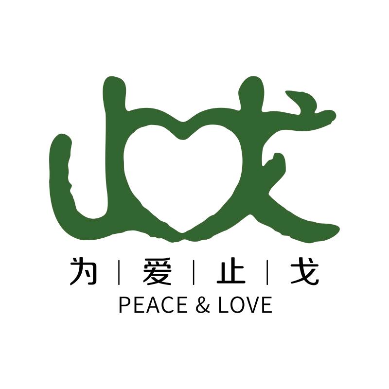 为爱止戈抗战文创