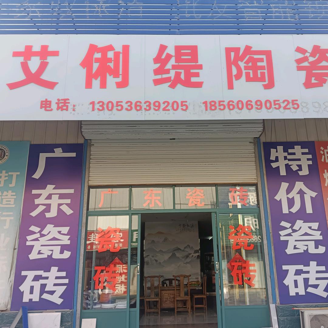 艾俐缇陶瓷  华哥