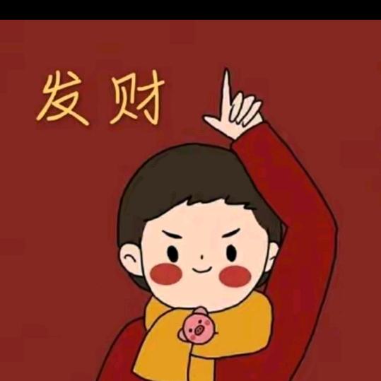 发大财