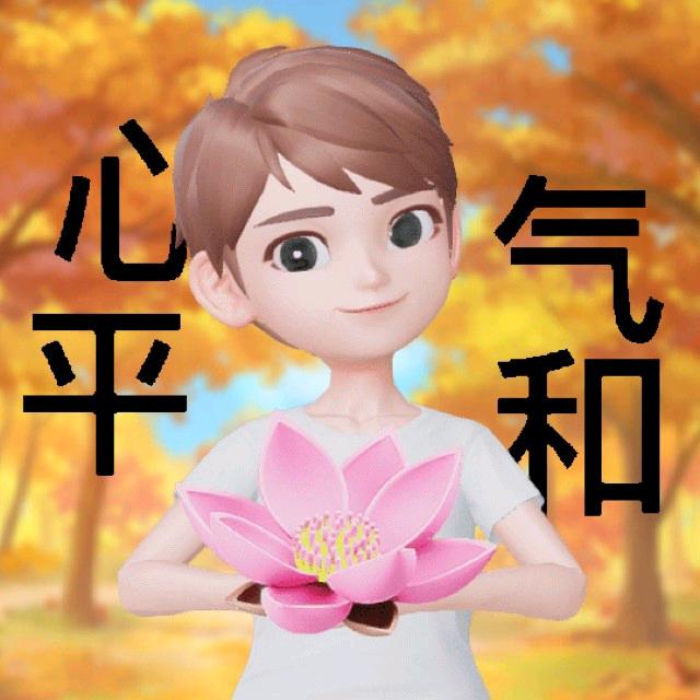开心就好，