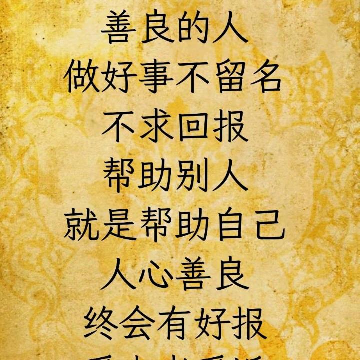做好事不留名