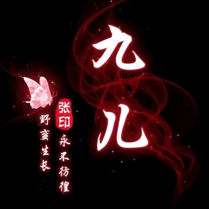 九儿