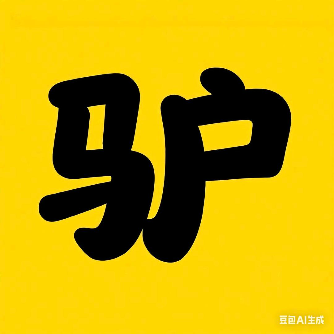 白毛驴