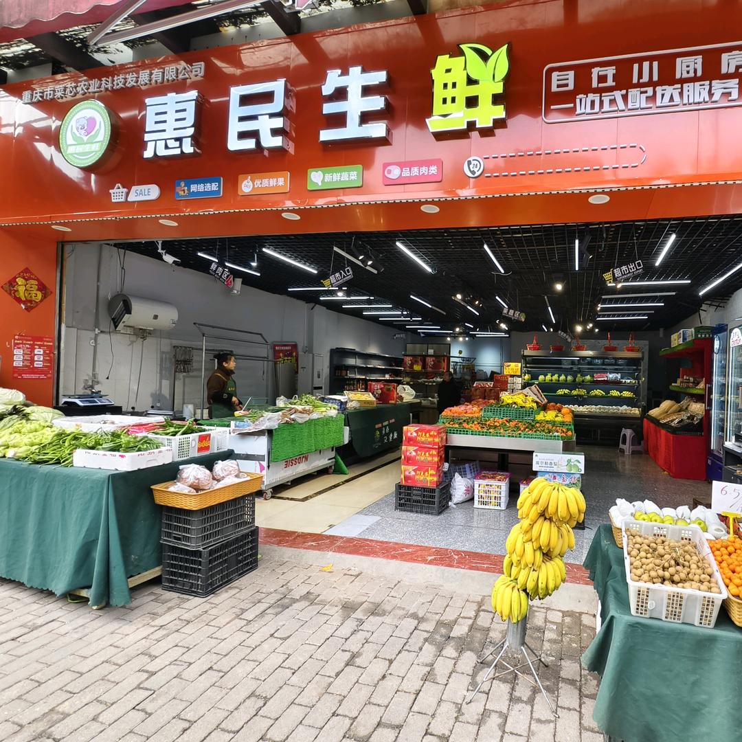 惠民生鲜官方号