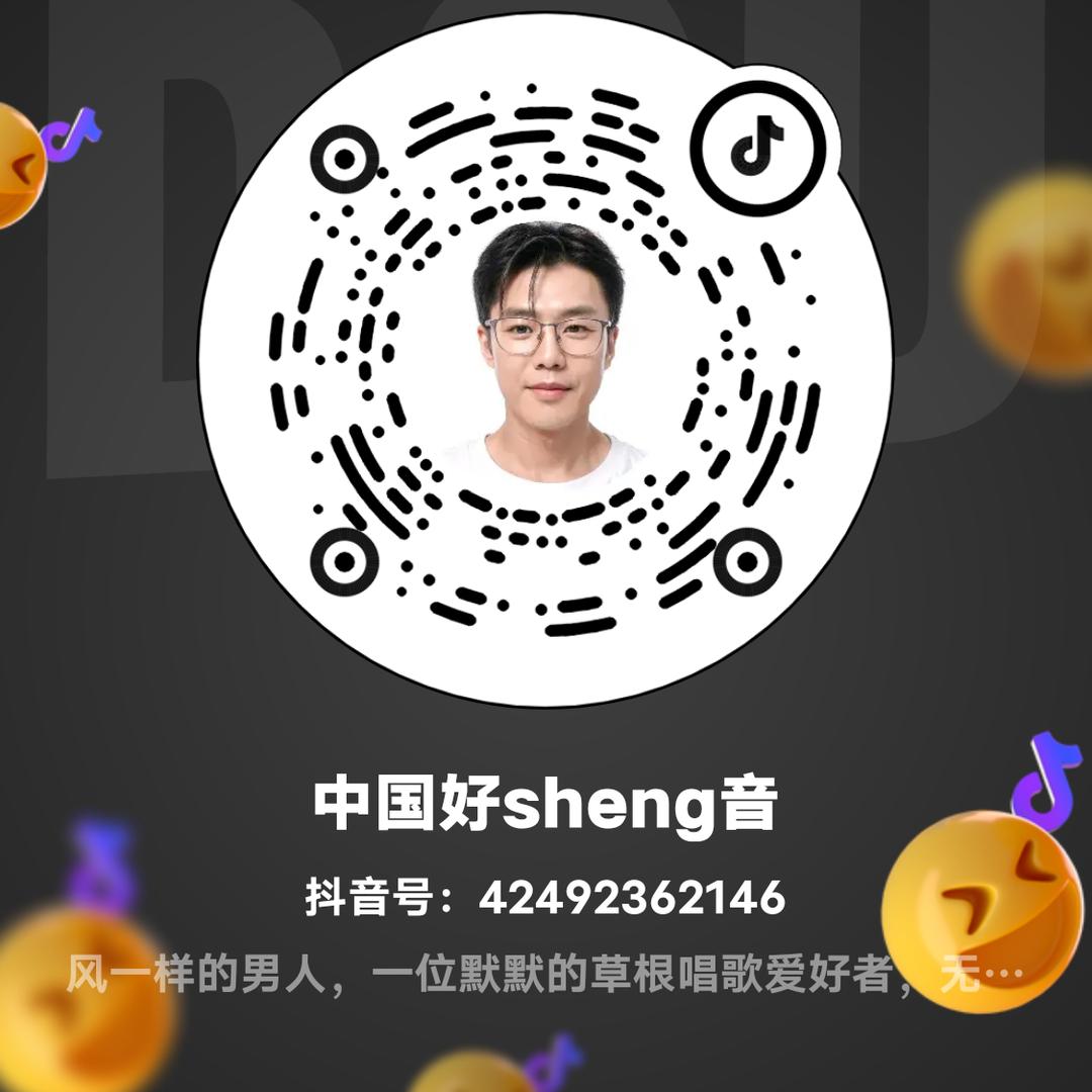 中国好sheng音