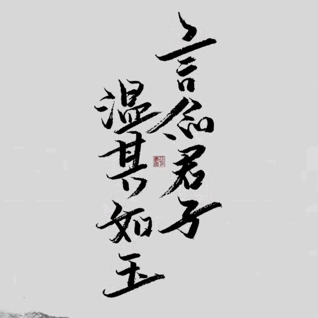守 拙