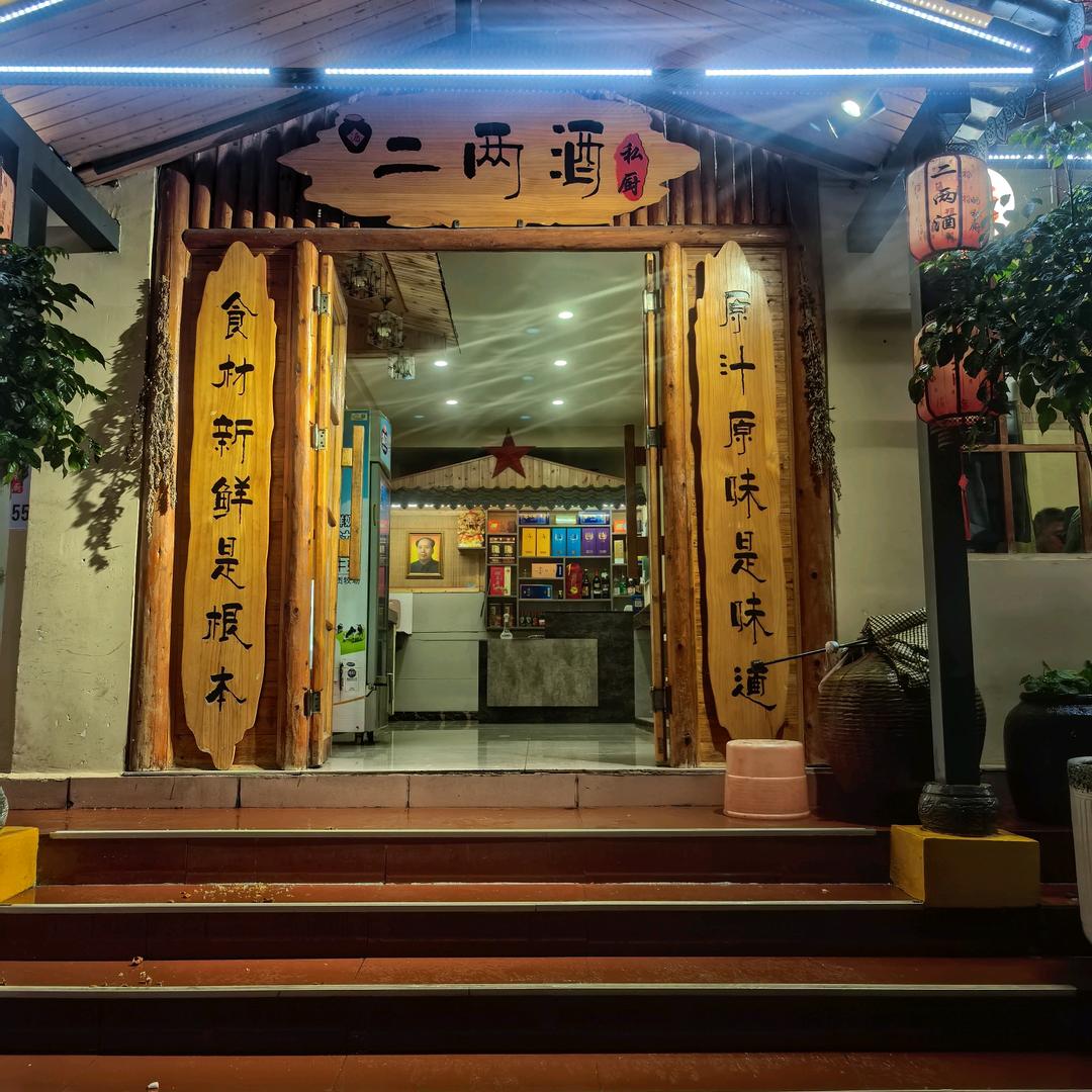 新隆商苑二两酒私厨