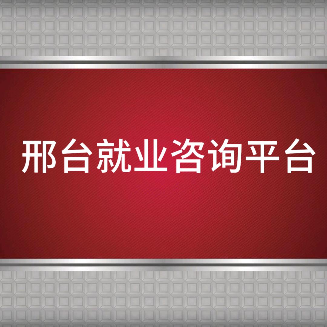 就业咨询中心