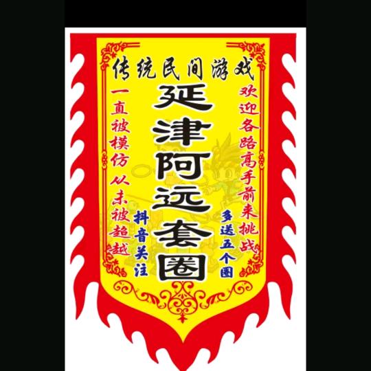 延津阿远射击套圈