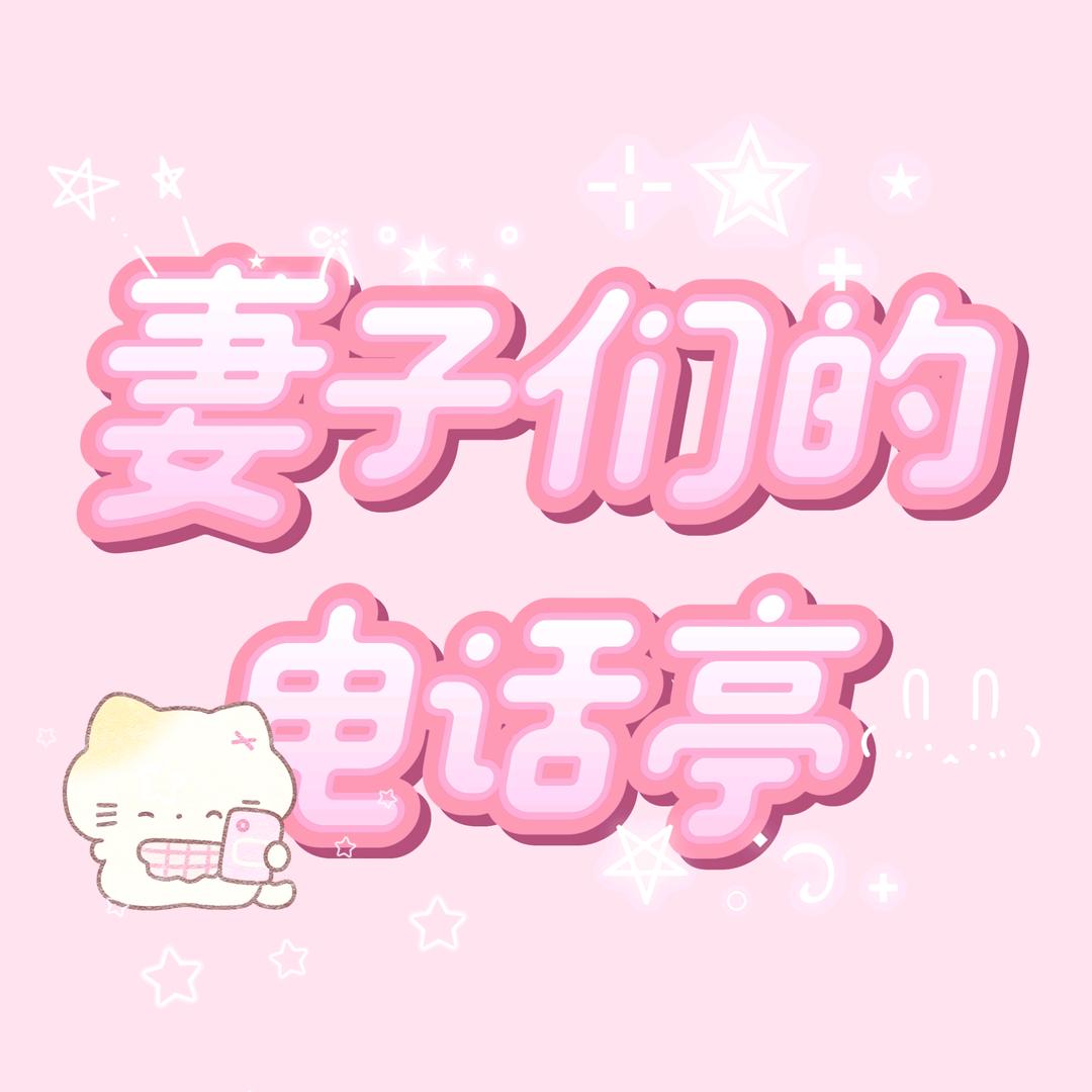 妻子们的电话亭