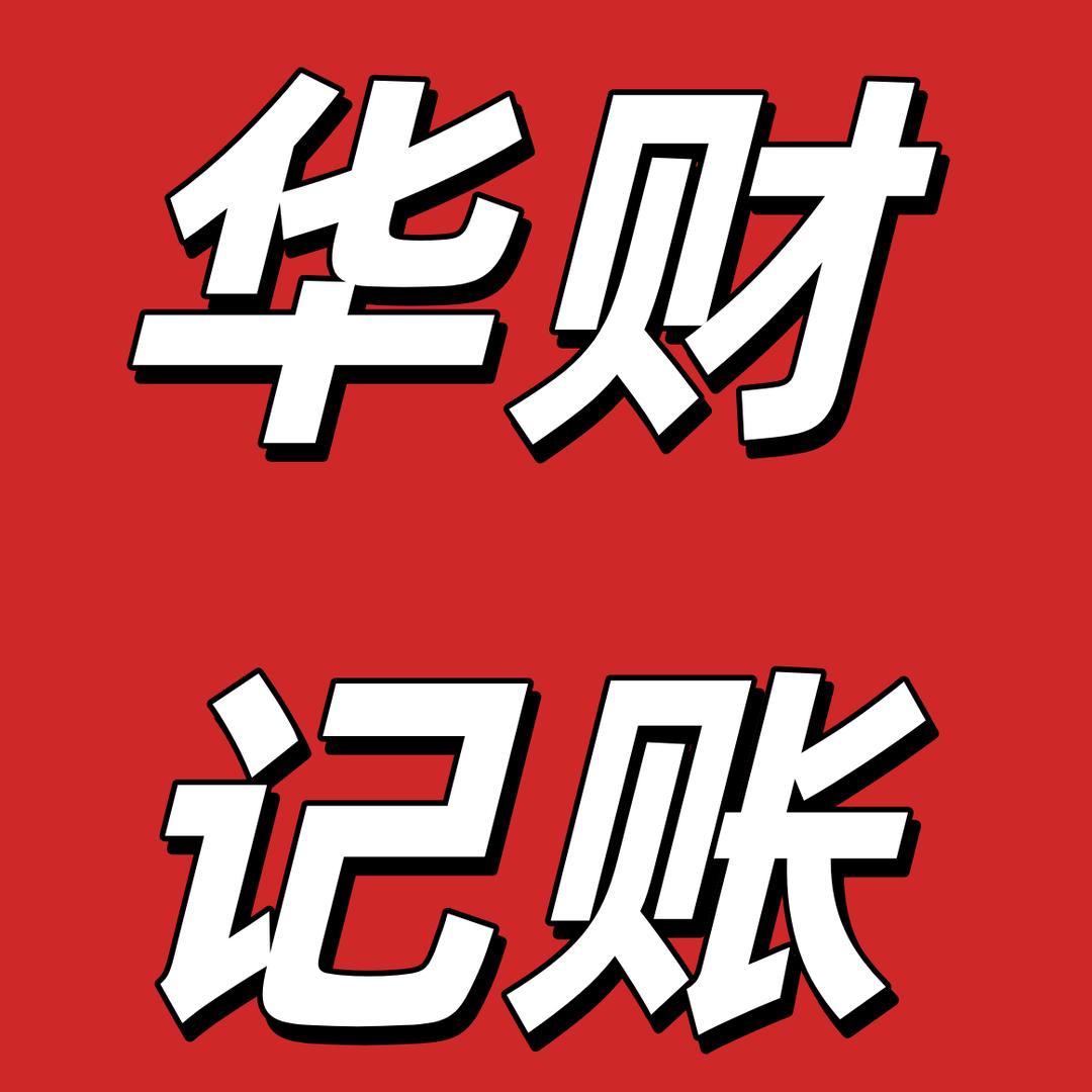 黑龙江华财记账