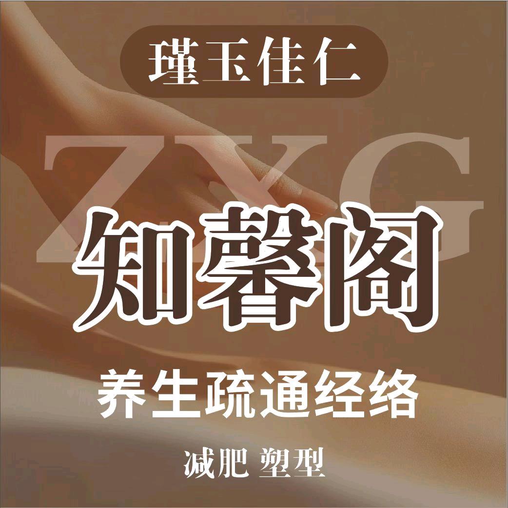 瑾玉佳人 (知馨阁）养生店