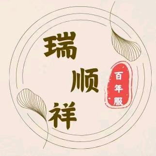 瑞顺祥寿衣骨灰盒